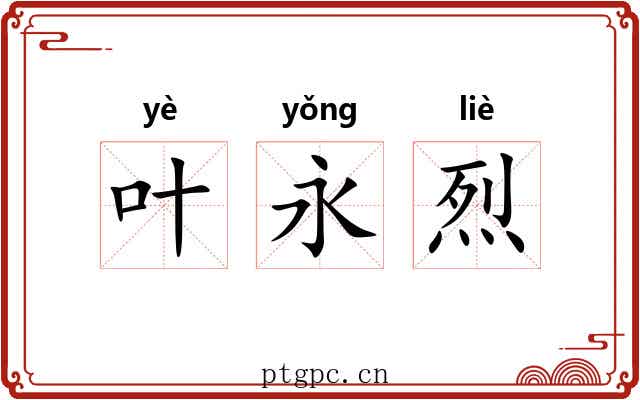 叶永烈 叶永烈
