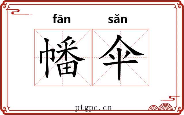幡伞
