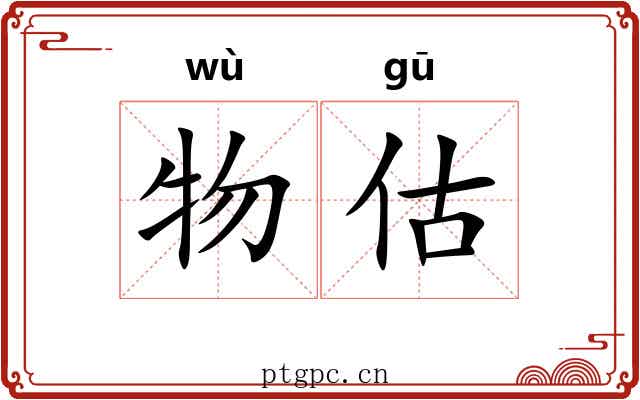 物估