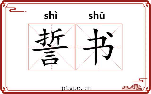 誓书 誓书