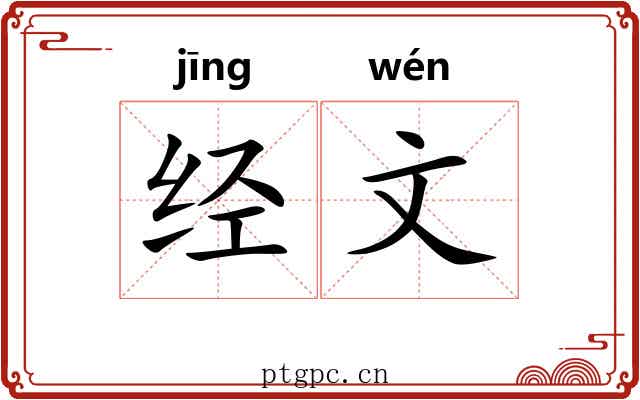经文 经文