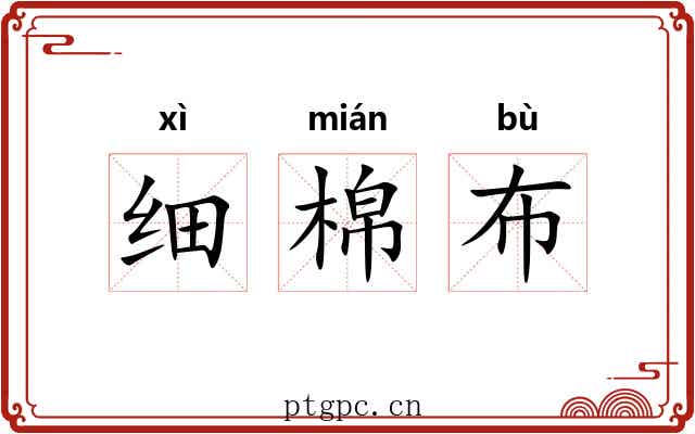 细棉布 细棉布