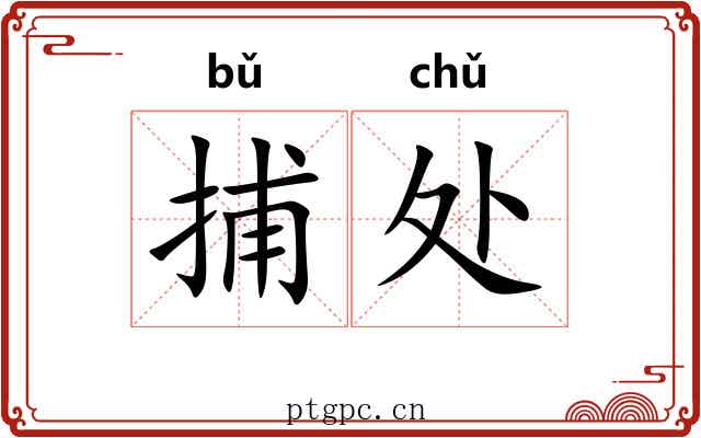 捕处