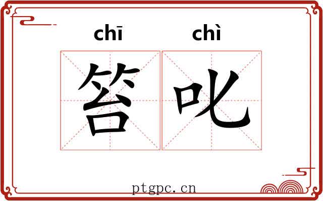 笞叱