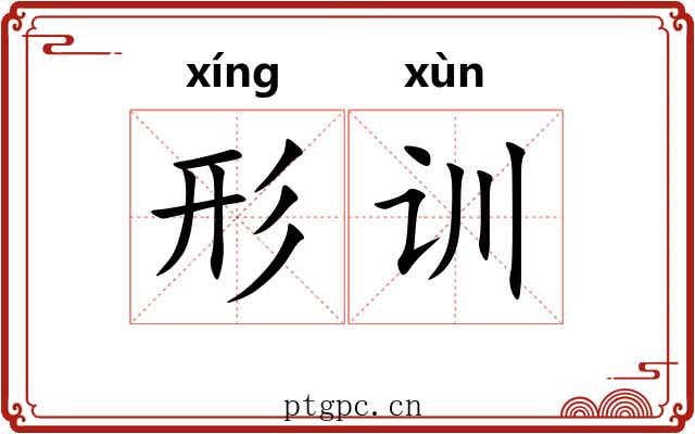 形训