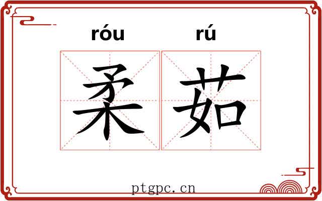 柔茹