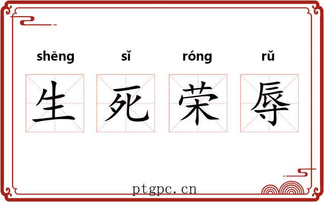 生死荣辱 生死荣辱