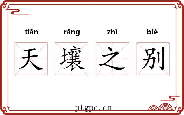 天壤之别 天壤之别