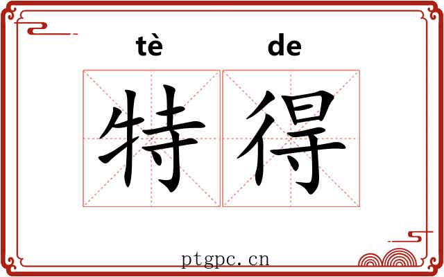 特得