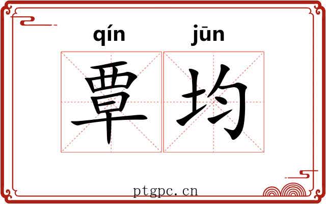 覃均