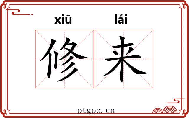 修来