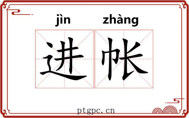 进帐
