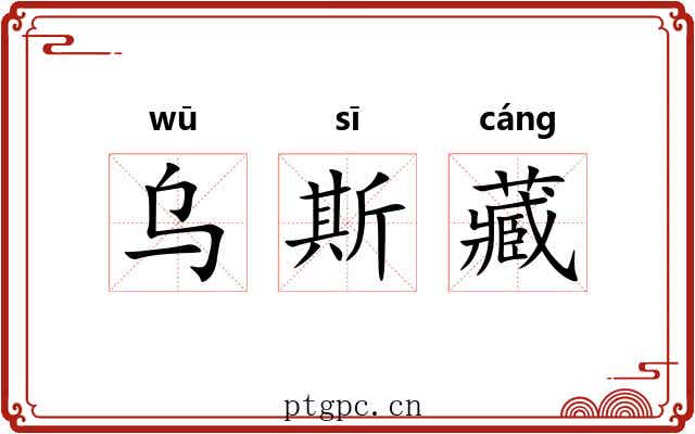 乌斯藏 乌斯藏
