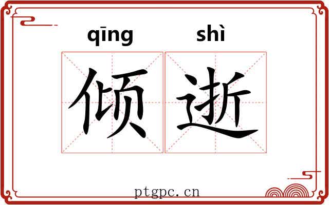 倾逝 倾逝