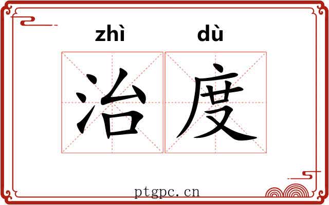 治度