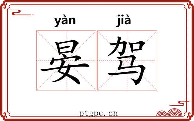 晏驾