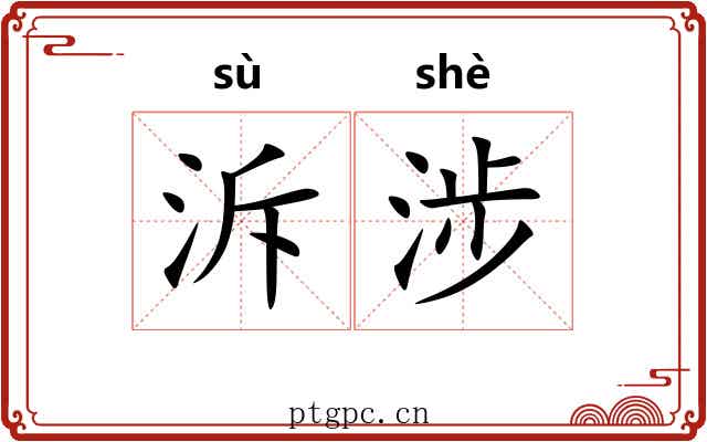 泝涉 泝涉