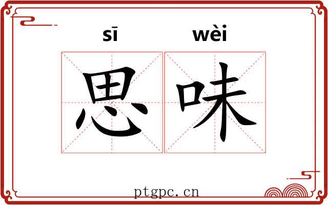 思味 思味