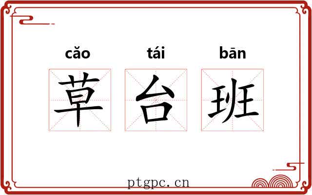 草台班 草台班