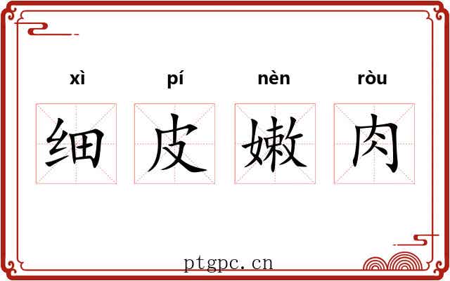 细皮嫩肉