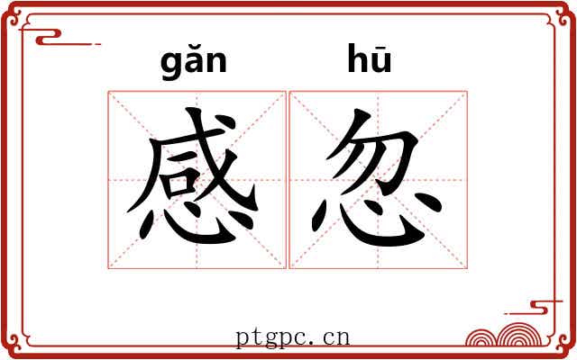感忽