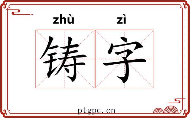 铸字