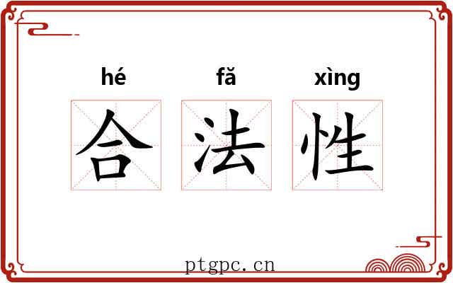 合法性 合法性