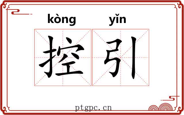 控引