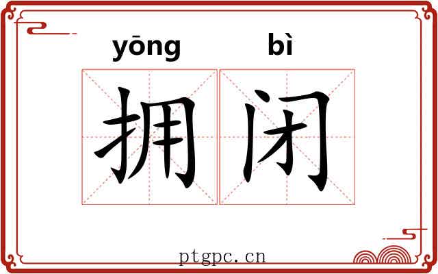 拥闭