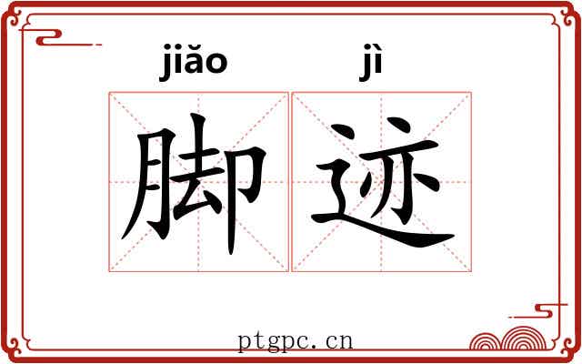 脚迹 脚迹