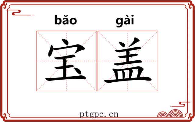 宝盖 宝盖