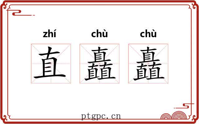 直矗矗