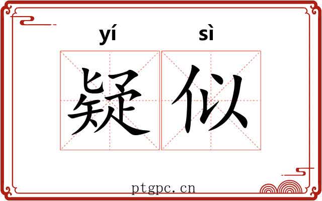 疑似