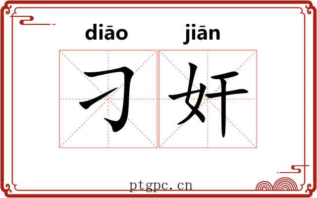 刁奸