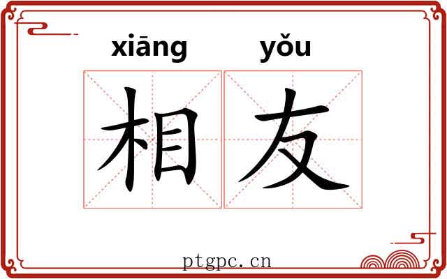 相友 相友