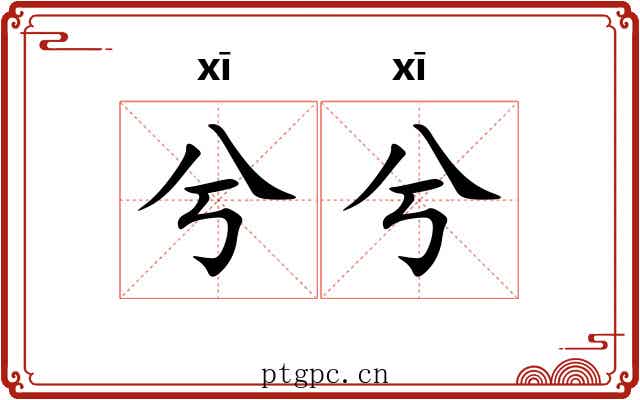 兮兮