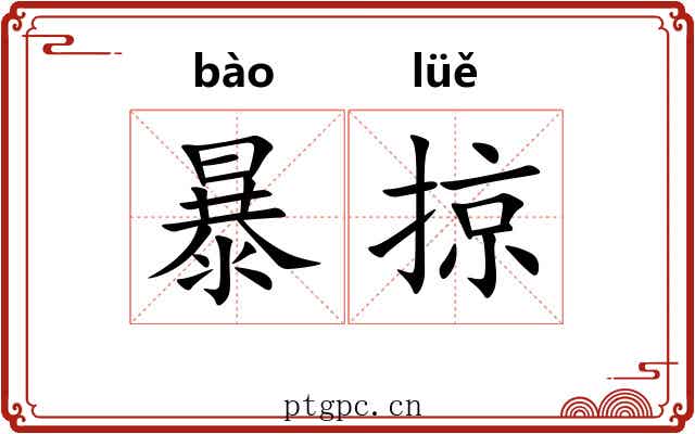 暴掠 暴掠