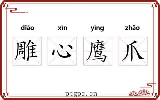 雕心鹰爪