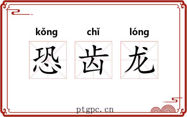 恐齿龙 恐齿龙