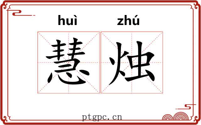 慧烛