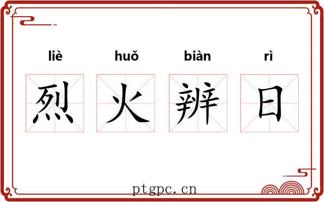 烈火辨日