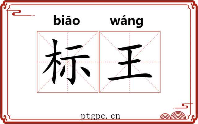 标王