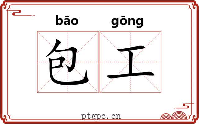 包工 包工