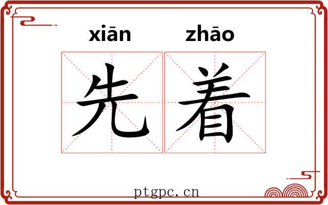 先着