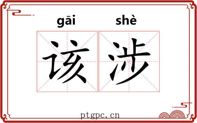 该涉