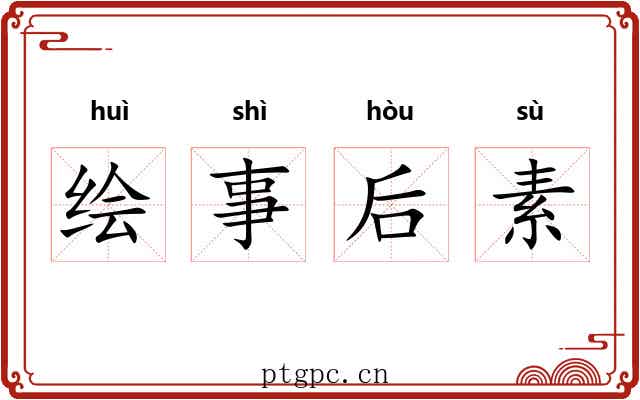绘事后素