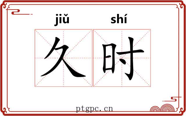 久时
