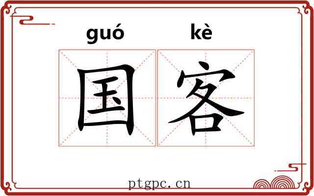 国客 国客
