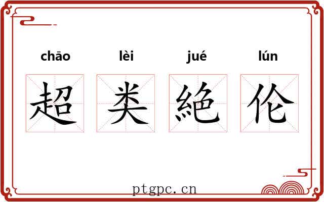超类絶伦