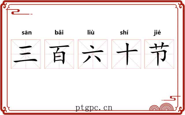 三百六十节 三百六十节